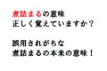 アイディアが「煮詰まる」は本来誤用表現。しかし実は間違いとも言い切れない？