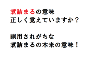 アイディアが「煮詰まる」は本来誤用表現。しかし実は間違いとも言い切れない？