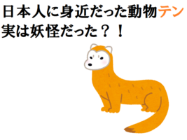 「テン」はキツネやタヌキのように人を化かす？伝承にも多く残る動物！