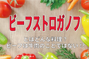 ビーフストロガノフの「ストロガノフ」とはどんな意味？実は「ビーフ」も牛肉の事ではなかった！？