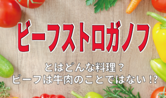 ビーフストロガノフの「ストロガノフ」とはどんな意味？実は「ビーフ」も牛肉の事ではなかった！？
