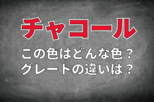 「消し炭色」とも呼ばれる「チャコール」とはどんな色？グレーとの違いは？