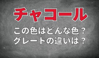 「消し炭色」とも呼ばれる「チャコール」とはどんな色?グレーとの違いは?
