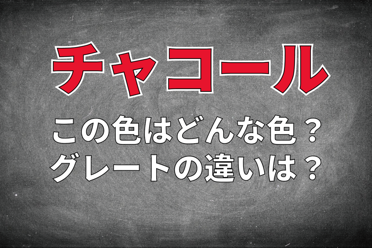 「消し炭色」とも呼ばれる「チャコール」とはどんな色？グレーとの違いは？