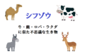 シフゾウは日本の動物園にもいる、野生から一度姿を消した幻の動物!