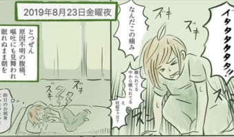 【漫画】「胃腸炎だから我慢するしかない」と言われたけれど・・・、実は盲腸が破裂寸前という危機に襲われていた！