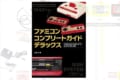 好評を博したファミコン本が、ビッグサイズの『ファミコンコンプリートガイドデラックス』になって新登場!