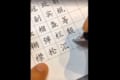 まるでデジタルフォントのような完成度！中国人の少女が書く漢字が美しすぎる！