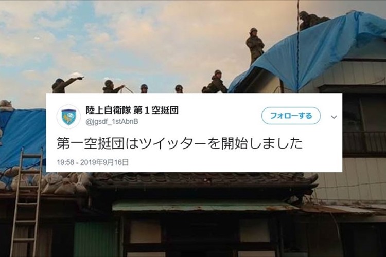 陸上自衛隊 第1空挺団がついにTwitterを開始!台風で被害を受けた千葉県への災害派遣の様子を伝える