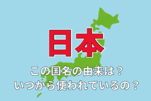 「日本」の国名の由来は？その名前はいつから使われるようになったの？その由来は？？
