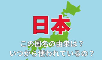 「日本」の国名の由来は?その名前はいつから使われるようになったの?その由来は??
