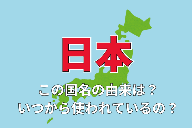 「日本」の国名の由来は？その名前はいつから使われるようになったの？その由来は？？