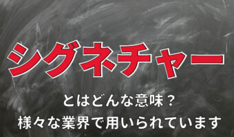 「シグネチャー」とは何のこと?様々な場面で使われるそれぞれのシグネチャーについて解説