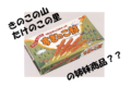 人気お菓子「きのこの山」「たけのこの里」の姉妹商品『すぎのこ村』を覚えていますか？