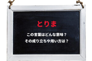 「とりま」とはどんな意味で何の略？すでに死語？英語でも似たようなスラングがあった