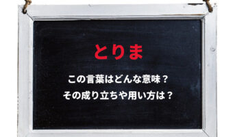 「とりま」とはどんな意味で何の略？すでに死語？英語でも似たようなスラングがあった