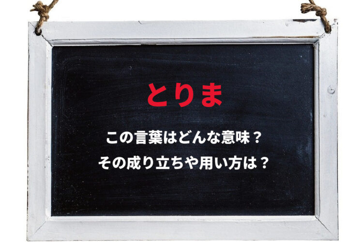 「とりま」とはどんな意味で何の略？すでに死語？英語でも似たようなスラングがあった