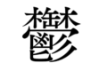 難しい漢字もあっという間に覚えられる!?Twitterで話題の「秒で漢字暗記」が面白い(笑)