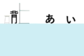 この発想はなかった！「ひらがなを背の順に並べ直した」動画がめちゃめちゃおもしろい！