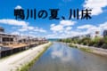 夏の風物詩「京都鴨川納涼床」、川床の成り立ちから豆知識まで解説します!