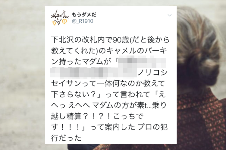 プロだ！下北沢駅の改札内で出会った90歳のマダムの話しかけ方がめちゃめちゃ上手かった！