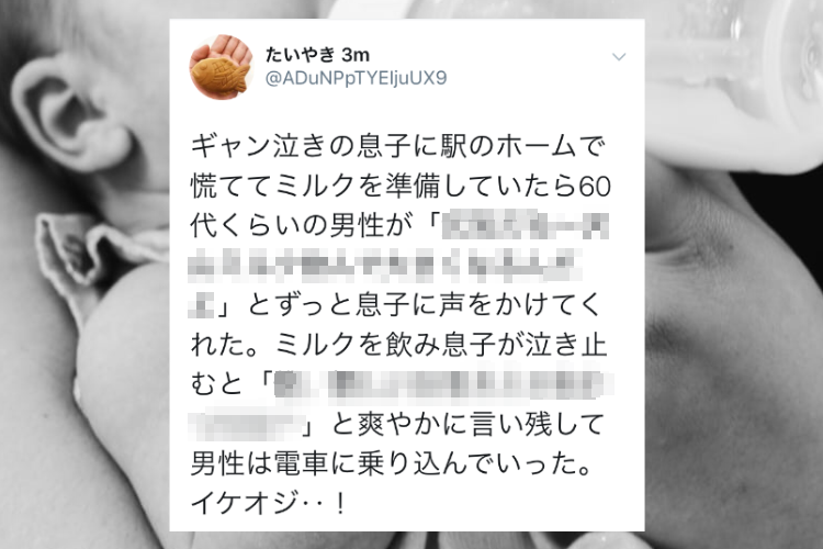 これが本当のイケオジ!ギャン泣きの息子に駅のホームでミルクを準備していたら・・・