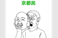 見た目と中身の特徴を捉えた『関西人の見分け方』に反響!「京都はガチ」「滋賀(笑)」