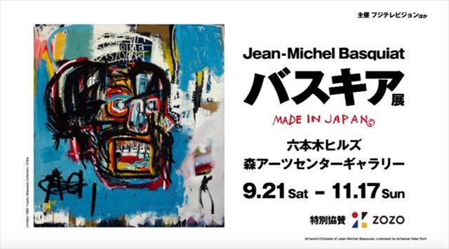 バスキア展のアートワーク