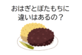 お彼岸に食べる「おはぎ」と「ぼたもち」・・・その違いは食べる時期？あんこの形状？それとも他にある？？