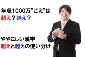 年収1000万ごえは超え？越え？ややこしい「こえる」の漢字の使い分け方