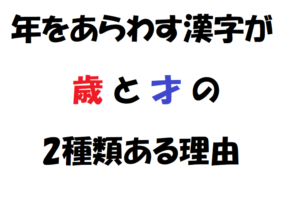 「歳」と「才」の違いとは？実は「才」には年齢をあらわす意味がない！？