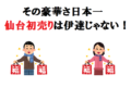 【仙台初売り】宮城県だけがオトクで豪華な福袋を出せるってホント??なんでそんな事ができるの?