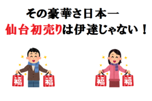 【仙台初売り】宮城県だけがオトクで豪華な福袋を出せるってホント？？なんでそんな事ができるの？