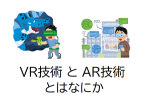 最近よく聞く「VR」と「AR」の違いは？それぞれどんなことができるの？