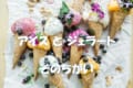 アイスとジェラートの違いがわかりますか?意外な違いに目から鱗!