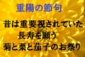 【重陽の節句】耳慣れない五節句のひとつだが、本来は長寿を願う大切な行事だった!!
