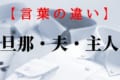 「旦那」「夫」「主人」呼び方の違いは?シーンに適した呼び方でワンランク上の女性に!