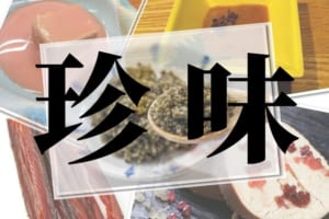 珍味と呼ばれる珍しい食べ物、あなたはいくつ知ってる？日本全国の珍味まとめ