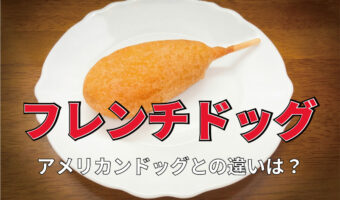 「フレンチドッグ」とはどんな食べ物何？「アメリカンドッグ」とは違うものなの？フランス由来なの？