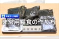 災害派遣時に大活躍!自衛隊が食べている、カンタンで美味しい「非常用糧食」の作り方に反響