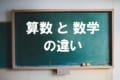 「算数」と「数学」は名前が違うだけではない!?中学校に入ると算数から数学に変わる理由とは