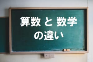 「算数」と「数学」は名前が違うだけではない！？中学校に入ると算数から数学に変わる理由とは