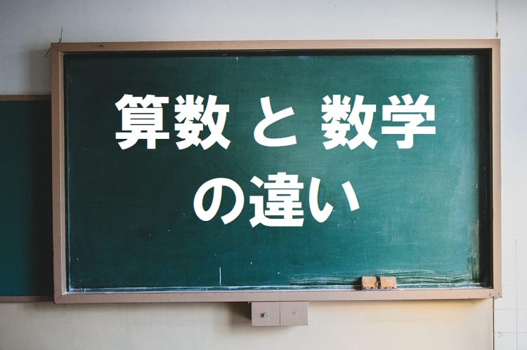 「算数」と「数学」は名前が違うだけではない！？中学校に入ると算数から数学に変わる理由とは