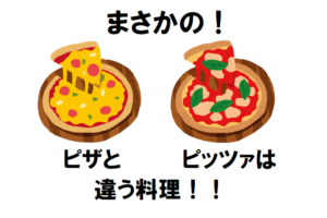 「ピザ」と「ピッツァ」は発音が違うだけではない！？２つの食べ物の違いを調べてみた