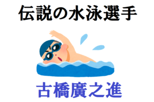 北島康介が演じて話題になった「古橋廣之進」フジヤマのトビウオと呼ばれた伝説の水泳選手だった！