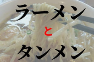 タンメンとラーメンの違いは？タンメンが食べられるのは東日本だけって本当？！