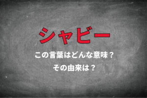おしゃれワード「シャビー」とはどんな意味？レモンのアイスの事じゃないよ！
