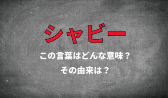 おしゃれワード「シャビー」とはどんな意味？レモンのアイスの事じゃないよ！