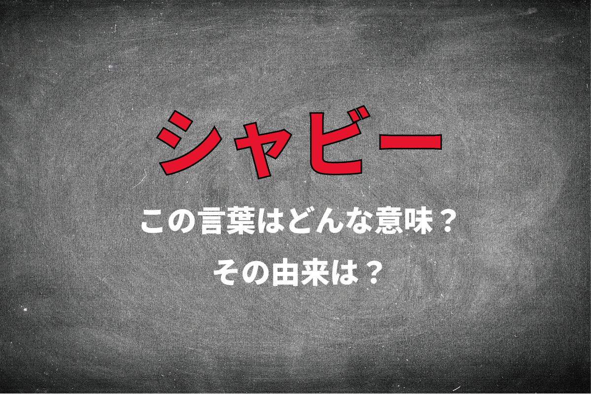 おしゃれワード「シャビー」とはどんな意味?レモンのアイスの事じゃないよ!