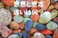 「いしを継ぐ」の漢字は『意思』と『意志』のどっち？そもそも意味は違うの？